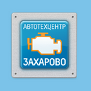 Автотехцентр Захарово