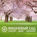 Коттеджный посёлок Вишнёвый сад