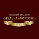 Гостиница Лефортово