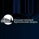 Кассы Государственного Кремлевского Дворца