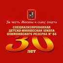 Детская школа спорта СДЮСШОР № 64