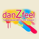 Студия танцев danZfeel