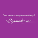 Студия танцев Вертикаль