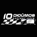Картинг клуб 10 Дюймов