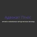 Юридическая фирма Адвокат плюс