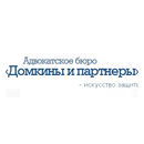 Адвокатское бюро Домкины и партнеры