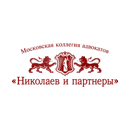 Юридическая фирма Николаев и Партнеры