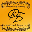 Юридическая фирма Формула бизнеса