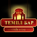 Ресторан Темпл Бар
