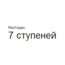 Ресторан 7 ступеней