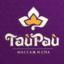 Массаж и спа ТАЙРАЙ