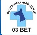 Ветеринарный клиника «03 Вет» СМАВЗ