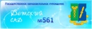 «Детский сад №561»