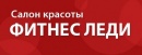 Салон красоты «Фитнес леди»
