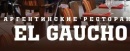 Сеть аргентинских стейк-хаусов El Gaucho