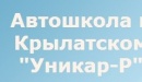 Автошкола в Крылатском «Уникар-Р»