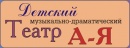 Детский музыкально-драматический театр «А-Я»