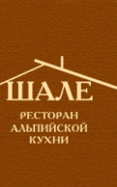Ресторан альпийской кухни «Шале»