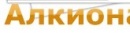 Алкиона – сервис центр
