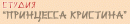 Студия красоты «Принцесса Кристина»