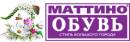 Компания «МАТТИНО-ОБУВЬ»