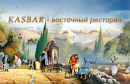 Восточный ресторан «Касбар»