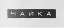 Ресторан Чайка