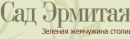 Сад «Эрмитаж»