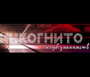 Клуб «Инкогнито»