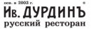 Ресторан Ив.Дурдинъ