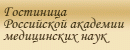 Гостиница РАМН