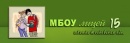 МБОУ лицей №15