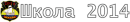 ГБОУ средняя общеобразовательная школа №2014