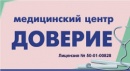 Медицинский центр «ДОВЕРИЕ»