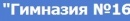 МБОУ Гимназия №16 г. Мытищи