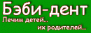 Детская стоматология «Бэби Дент»