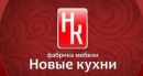 Компания «Новые кухни»