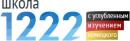 Школа №1222 г. Москвы с углубленным изучением немецкого языка
