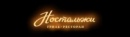 Ресторан 