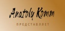 Ресторан Анатолия Комм