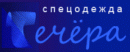 Спецодежда «Течёра»