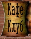 Кафе клуб А.Ф.Кони