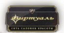 Сеть салонов красоты Виртуаль