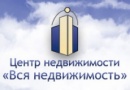 Центр недвижимости Вся недвижимость