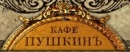 Кафе Пушкинъ