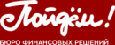 Бюро финансовых решений «Пойдём!»