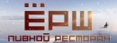 Пивной ресторан ЁРШ