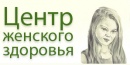 Центр Женского Здоровья