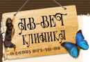 Ветеринарная клиника Ав-Вет