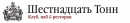 16 Тонн